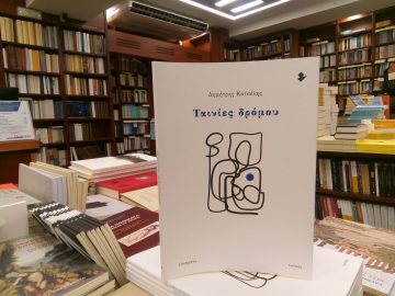 «Ταινίες δρόμου» | Βιβλιοπωλείο «Πολιτεία»