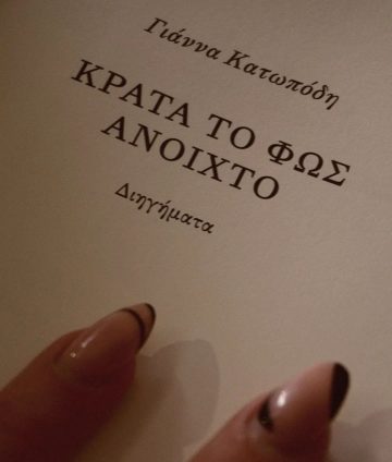 «Κράτα το φως ανοικτό» | @anarchy_dreams