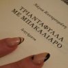 «Τριαντάφυλλα με μπακαλιάρο» | @anarchy_dreams