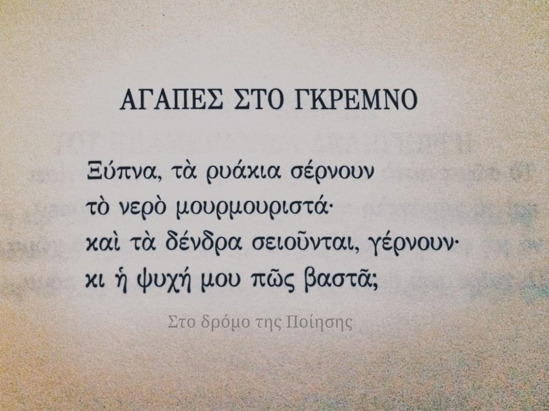 «Αγάπες στο γκρεμνό» του Αλ. Παπαδιαμάντη | @dromospoihshs