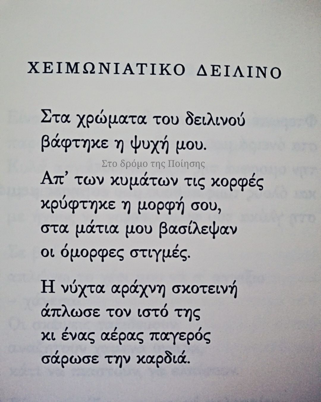 «Παλμοί» | @dromospoihshs