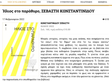 «Ήλιος στο παράθυρο» | Bookpress