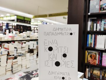 «Ένα κορίτσι και 19 ιστορίες» | Βιβλιοπωλείο «Ιανός»