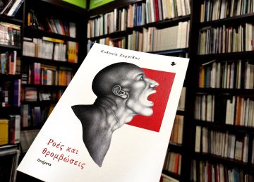 «Ροές και θρομβώσεις» | Βιβλιοπωλείο «Ιανός»