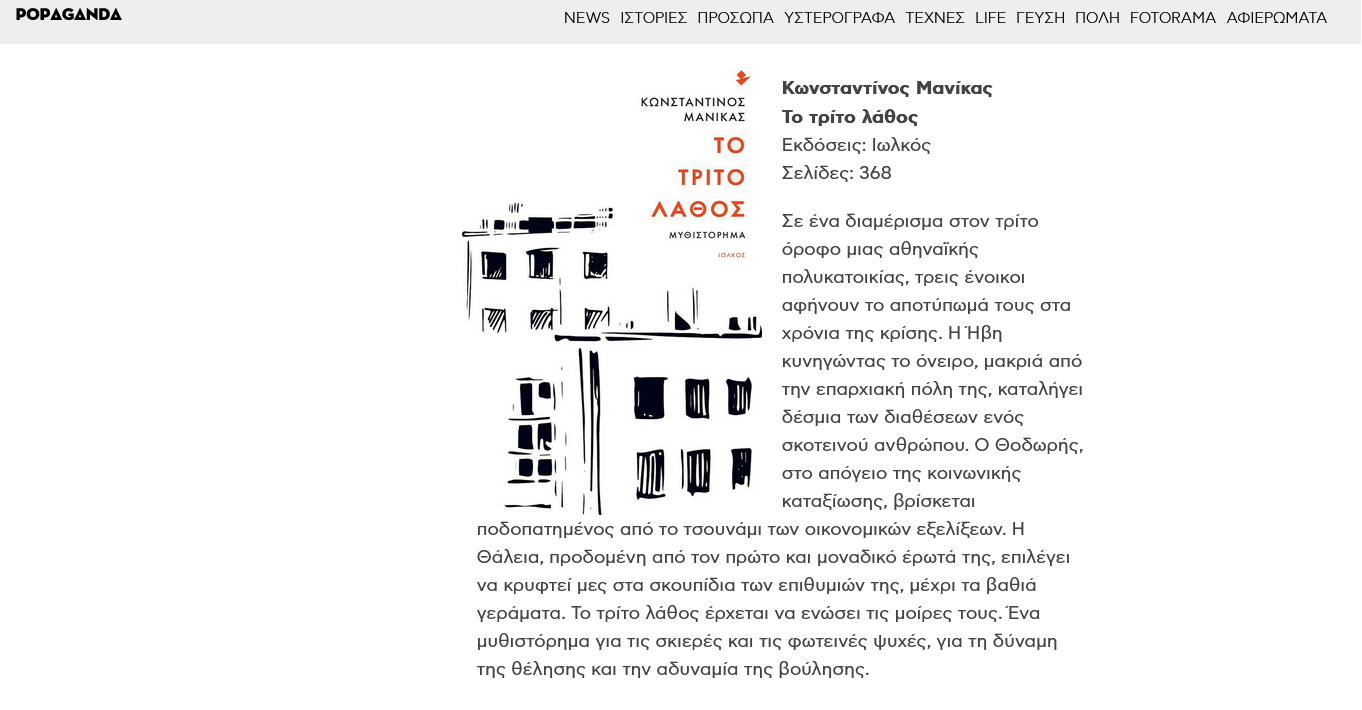 «Το τρίτο λάθος» στη "βιτρίνα" της Popaganda