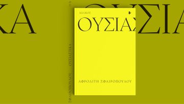 «Ουσιαστικά», της Αφροδίτης Σφαιροπούλου | frear.gr