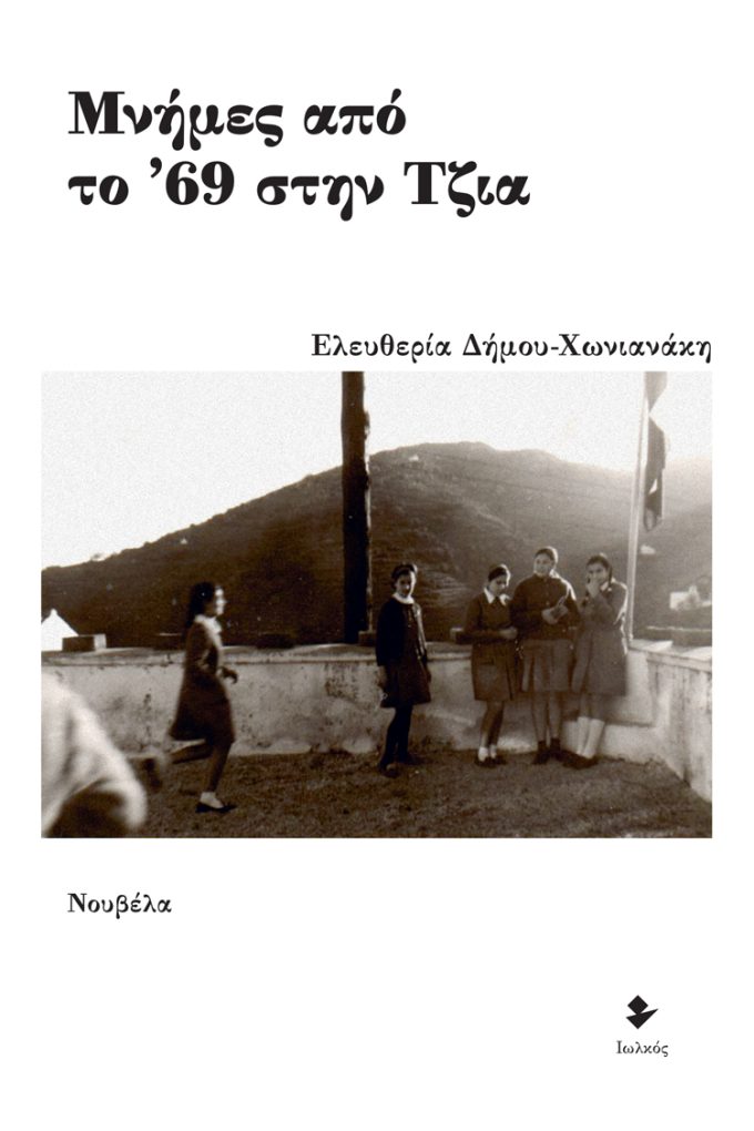 Μνήμες από το ’69 στην Τζια | Ελευθερία Δήμου-Χωνιανάκη