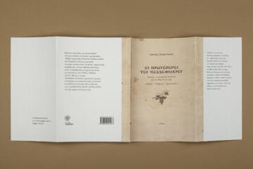 «Οι πρωτοπόροι του μοσχοφίλερου» | Ντοκιμαντέρ «Αρκαδία 1900, Καμπανία της Ανατολής»