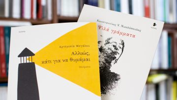 Νέες κυκλοφορίες ποίησης απ’ τις εκδόσεις Ιωλκός