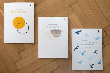 Νέες κυκλοφορίες ποίησης απ’ τις εκδόσεις Ιωλκός