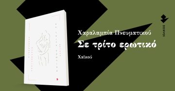 «Σε τρίτο ερωτικό» | bookpress.gr