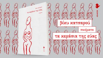 «Τα κεράσια της Εύας» | tovivlio.net