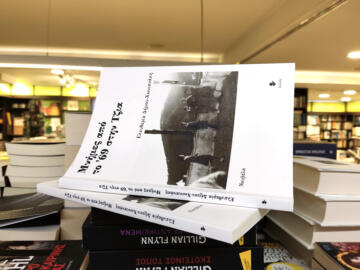 «Μνήμες από το ’69 στην Τζια» | Βιβλιοπωλείο «Ιανός»