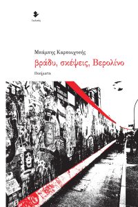 «Βράδυ, σκέψεις, Βερολίνο» | Μπάμπης Καρπουχτσής