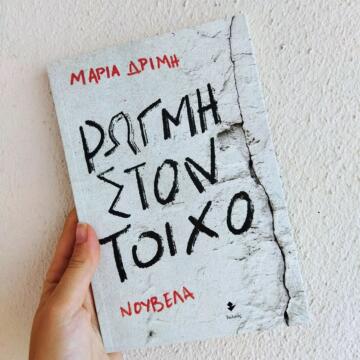 «Ρωγμή στον τοίχο» | @adiamonddiary