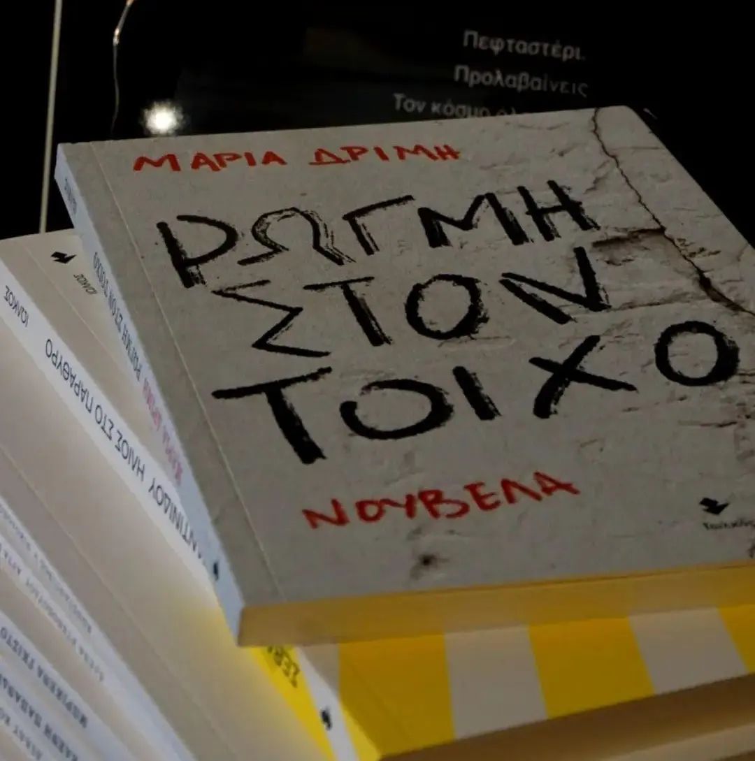 «Ρωγμή στον τοίχο» | @anarchy_dreams