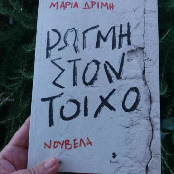 «Ρωγμή στον τοίχο» | @liakoumariasw