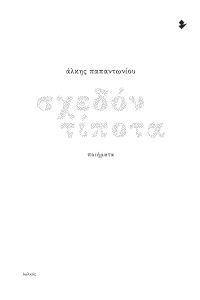 «Σχεδόν τίποτα» | Άλκης Παπαντωνίου | Νέες κυκλοφορίες ποίησης