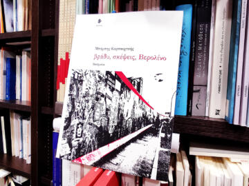 «Βράδυ, σκέψεις, Βερολίνο» | Βιβλιοπωλείο «Ιανός»