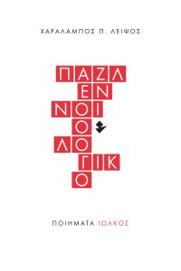 Παζλ εννοιολογικό | Χαράλαμπος Π. Λειψός