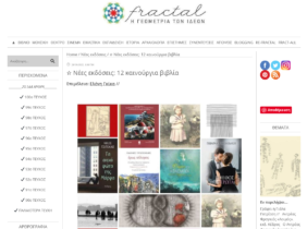 Νέες κυκλοφορίες των εκδόσεων Ιωλκός στο Fractal