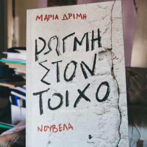 «Ρωγμή στον τοίχο» | @poiem.art