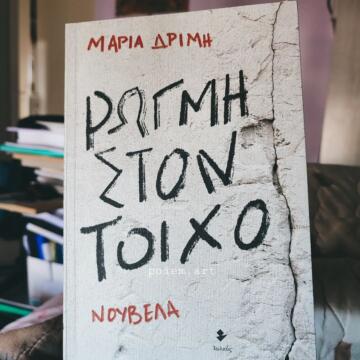 «Ρωγμή στον τοίχο» | @poiem.art