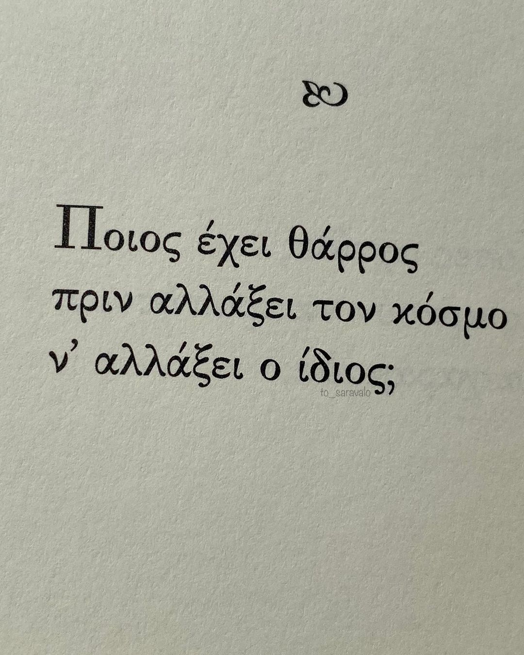 «Λευκάμπελος» | @to_saravalo