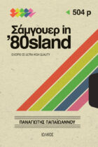 «Σάμγουερ in ’80sland» |  Παναγιώτης Παπαϊωάννου | rockmachine.gr