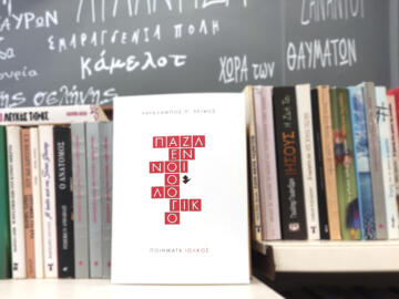 «Παζλ εννοιολογικό» | Βιβλιοπωλείο «Πρωτοπορία»