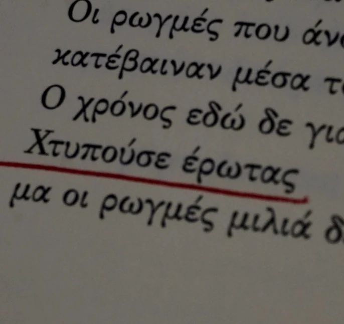 «Στο κεντρί του έρωτα» | @anarchy_dreams