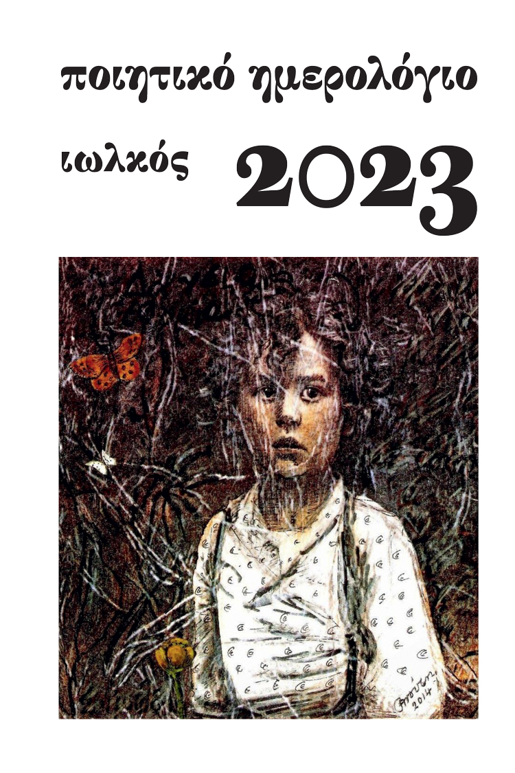 Ποιητικό ημερολόγιο 2023 | Γιάννης Κορίδης