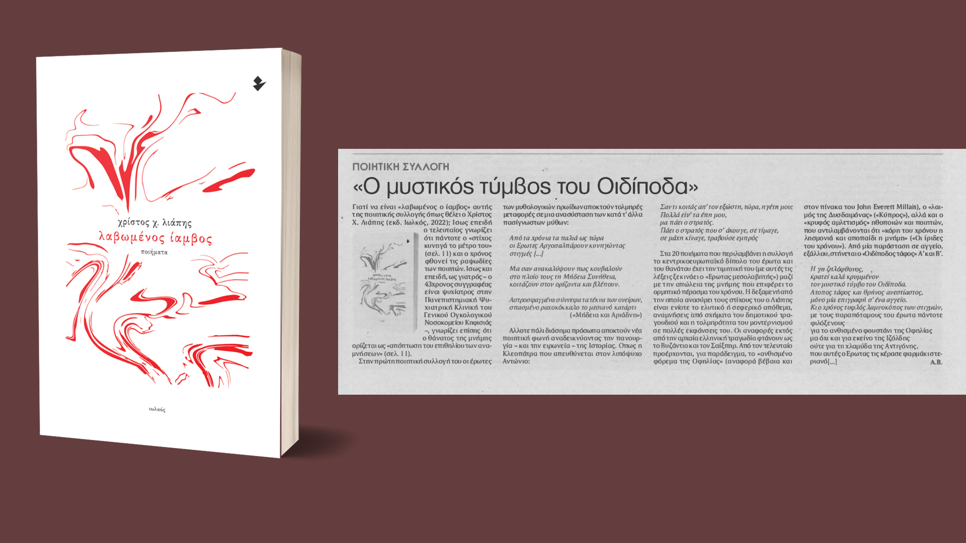 «Λαβωμένος ίαμβος» | Εφημερίδα «Τα νέα»