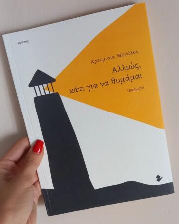 «Αλλιώς, κάτι για να θυμάμαι» | @adiamonddiary