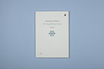 «Ετερόλεκτον» | Θράκα | Κριτική