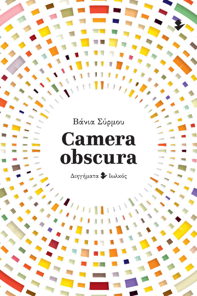 Camera obscura | Βάνια Σύρμου