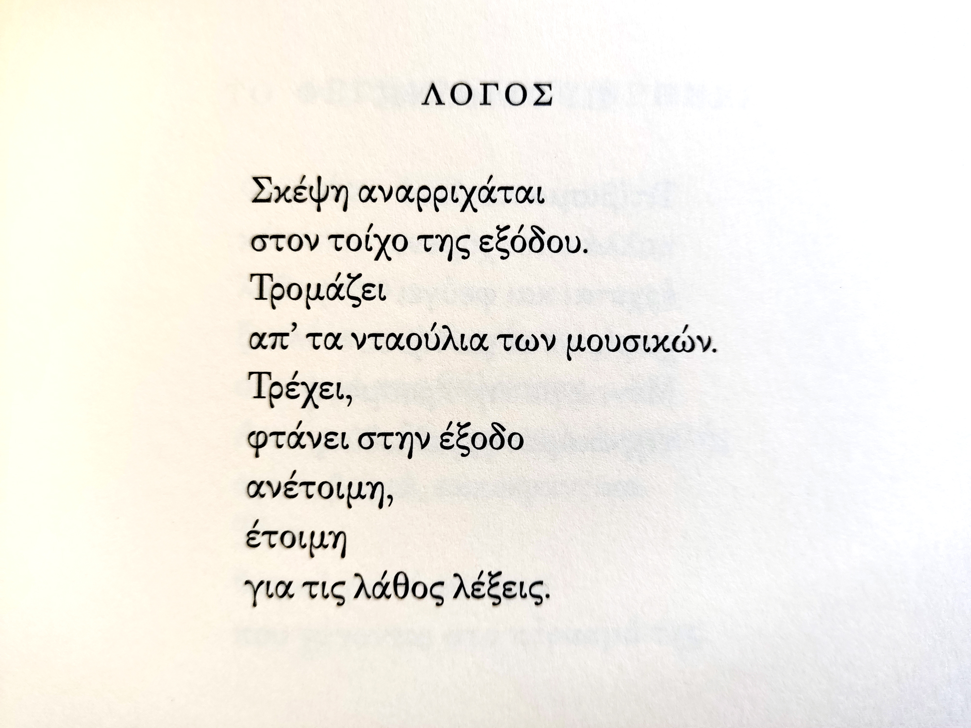 «Εικόνες ψυχής [Πρώτο πλάνο]», της Μ. Δάτσικα | Ποίημα «Εικόνες ψυχής [Πρώτο πλάνο]», της Μ. Δάτσικα | Ποίημα