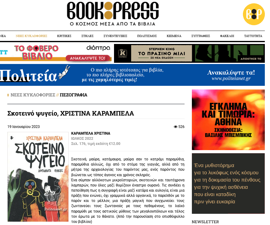 «Σκοτεινό ψυγείο» | Νέες κυκλοφορίες | Bookpress