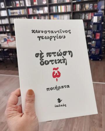 «Σε πτώση δοτική» | Βιβλιοπωλείο «Βιβλιοτρόπιο»