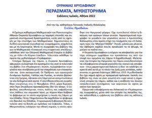 Τα «Περάσματα» στο «Ομοτίμων Κοινωνία» του Ε.Κ.Π.Α.