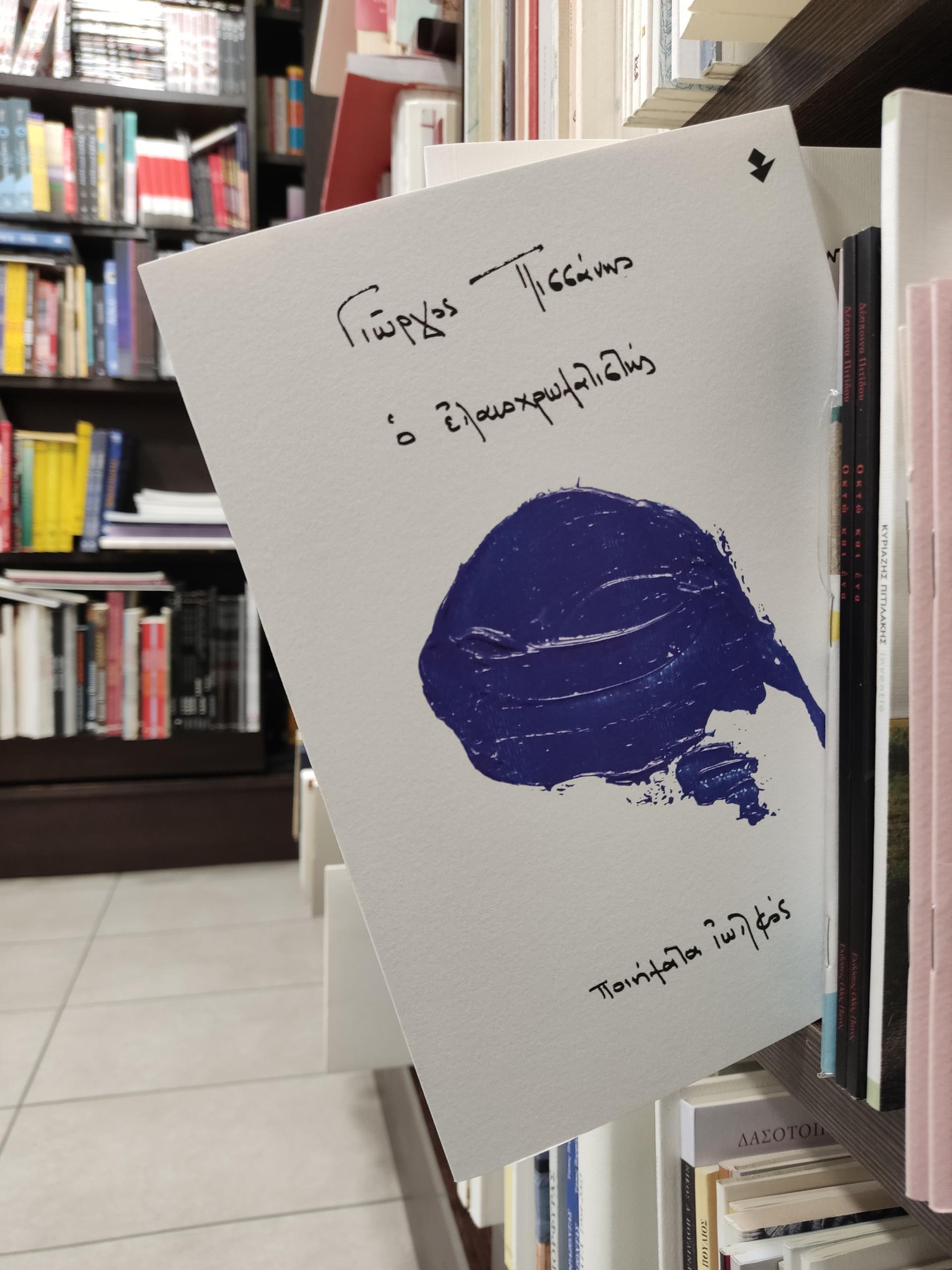 «Ο ελαιοχρωματιστής» | Βιβλιοπωλείο «Ιανός»