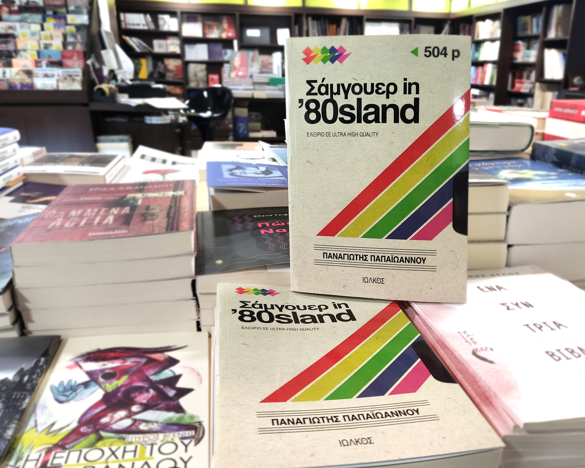 «Σάμγουερ in ’80sland» | Βιβλιοπωλείο «Ιανός»