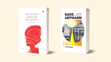 «Κόκκινο κουκούλι» & «Οδός Αέρηδων» στην «Κ»