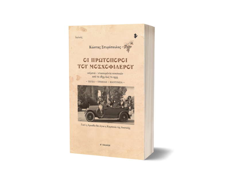 Οι πρωτοπόροι του μοσχοφίλερου (Β΄ έκδοση) | Κώστας Σπυρόπουλος