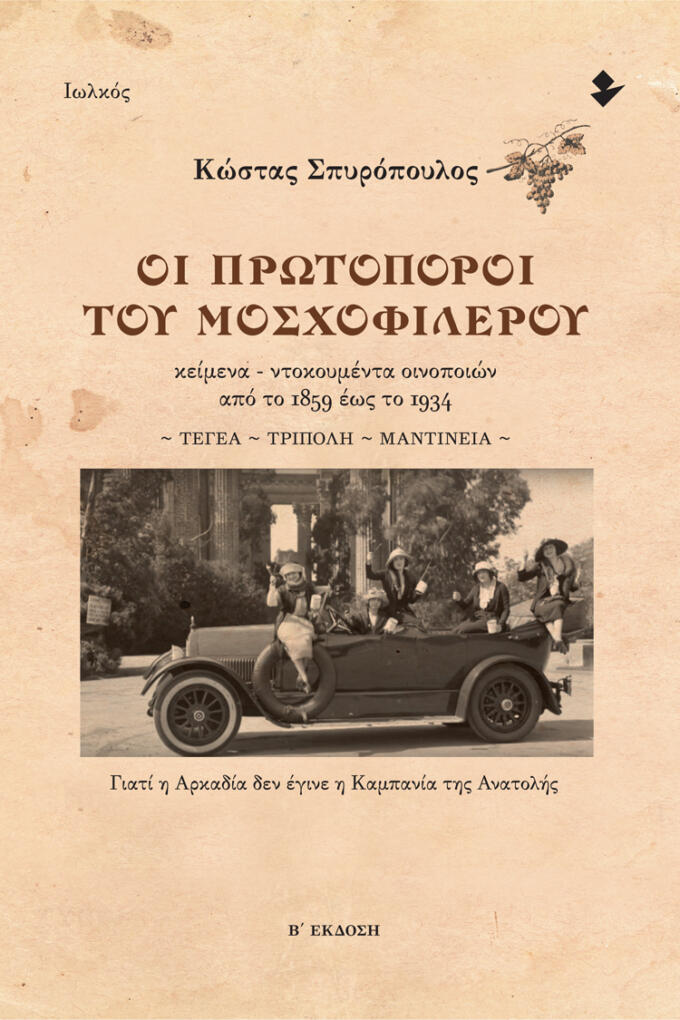 Οι πρωτοπόροι του μοσχοφίλερου (Β΄ έκδοση) | Κώστας Σπυρόπουλος