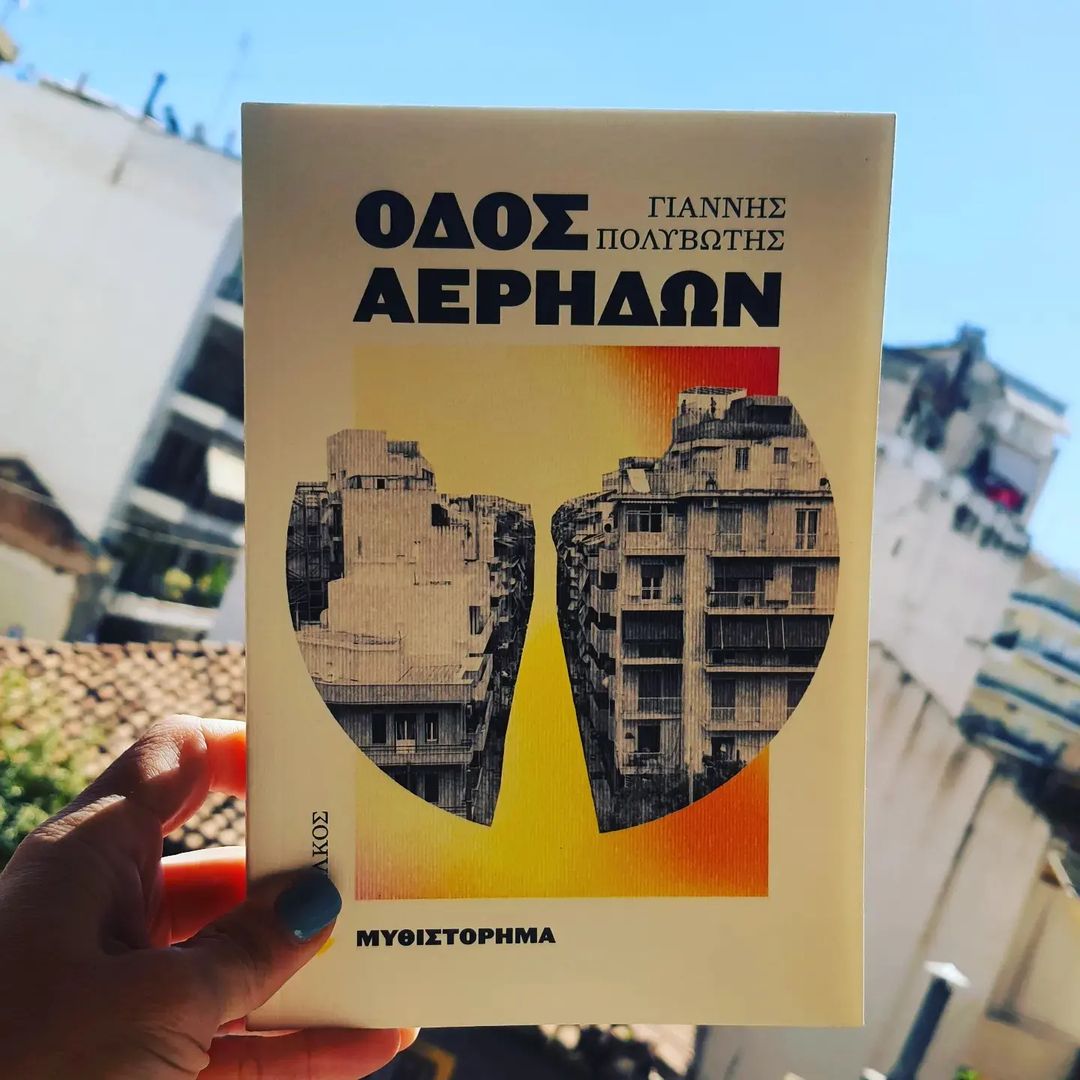 «Οδός Αέρηδων» | @kapanatasa