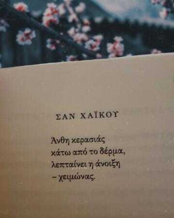 «Λαβωμένος ίαμβος» | Ποίημα | @poiem.art