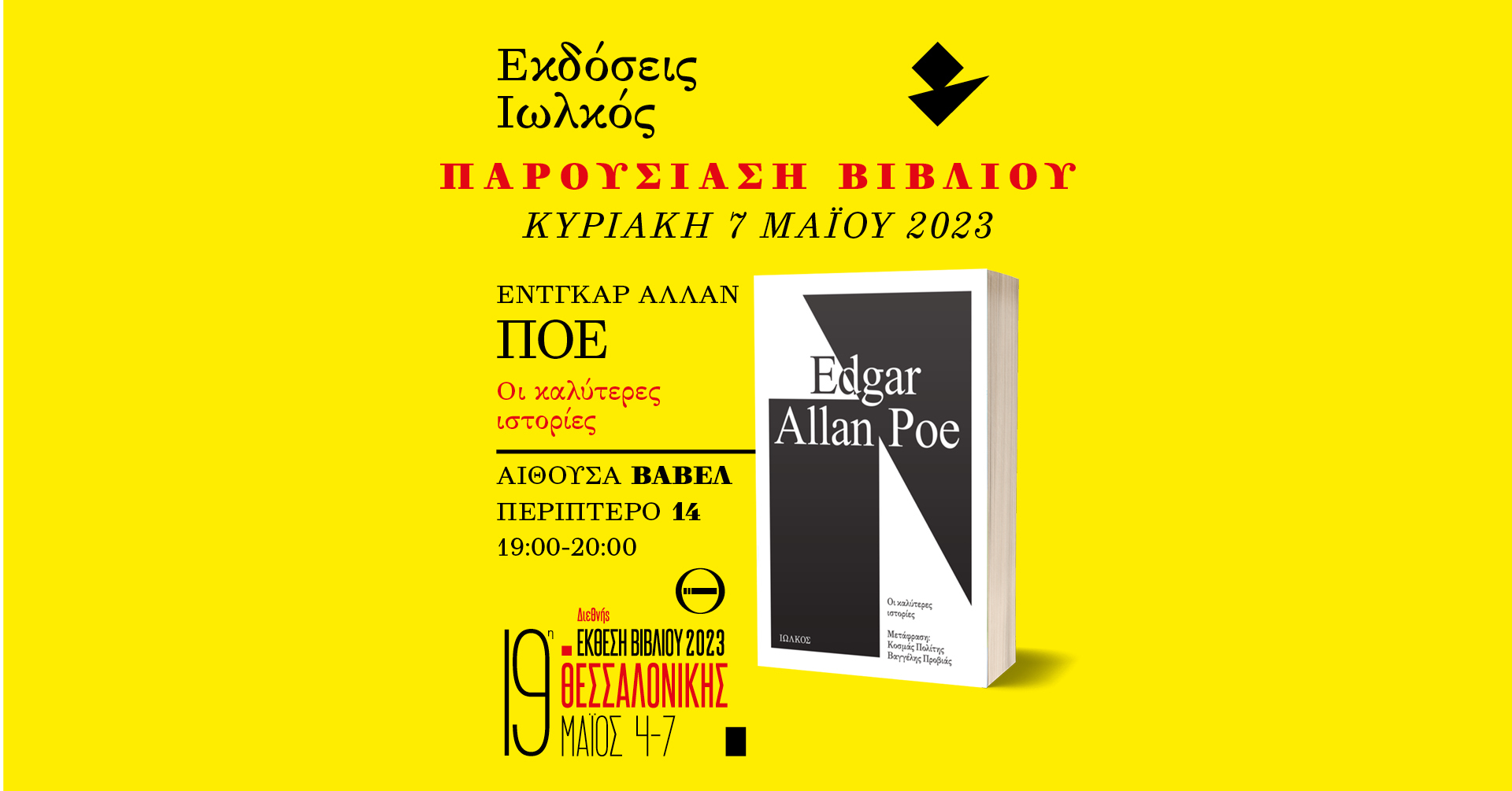 «Οι καλύτερες ιστορίες», του Έντγκαρ Άλλαν Πόε | 19η Διεθνής Έκθεση Βιβλίου Θεσσαλονίκης | Εκδόσεις Ιωλκός