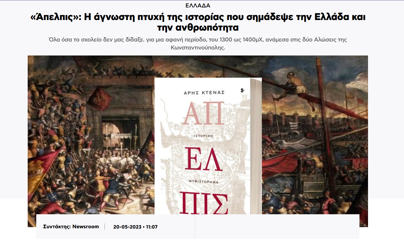 Ο Άρης Κτενάς στο NewsBreak.gr για το «Άπελπις»