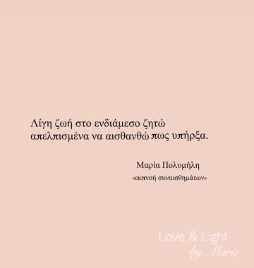 «Εκπνοή συναισθημάτων» | Ποίημα | @love_and_light_by_marie